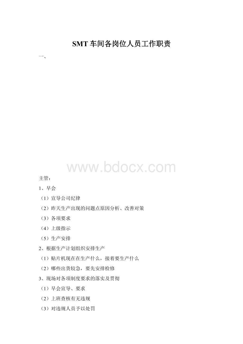 SMT车间各岗位人员工作职责.docx