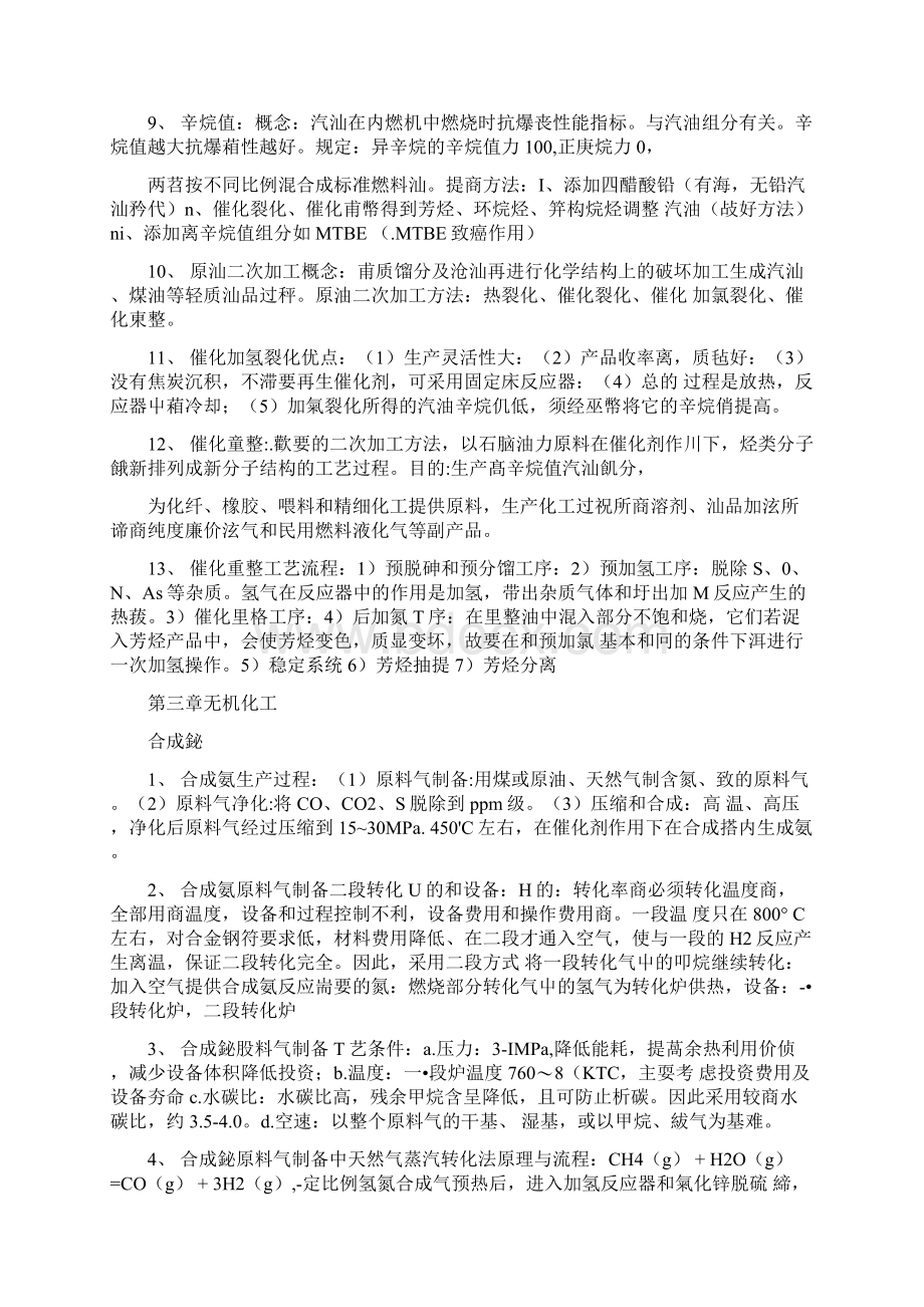 化工工艺学考试复习题doc.docx_第2页