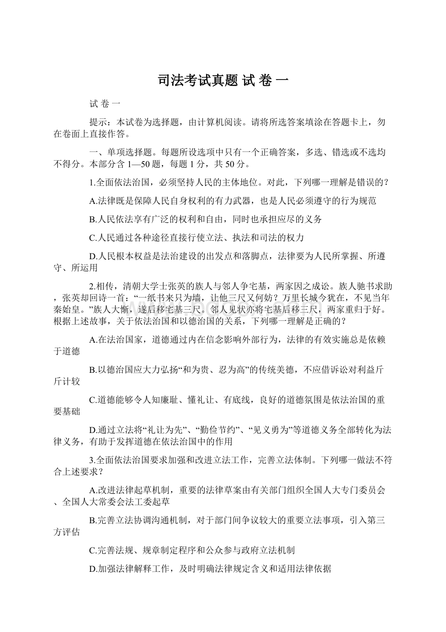 司法考试真题 试 卷 一文档格式.docx_第1页