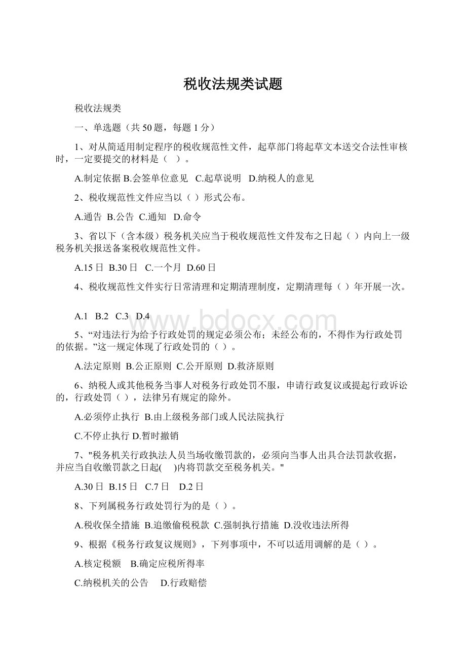 税收法规类试题Word文档下载推荐.docx