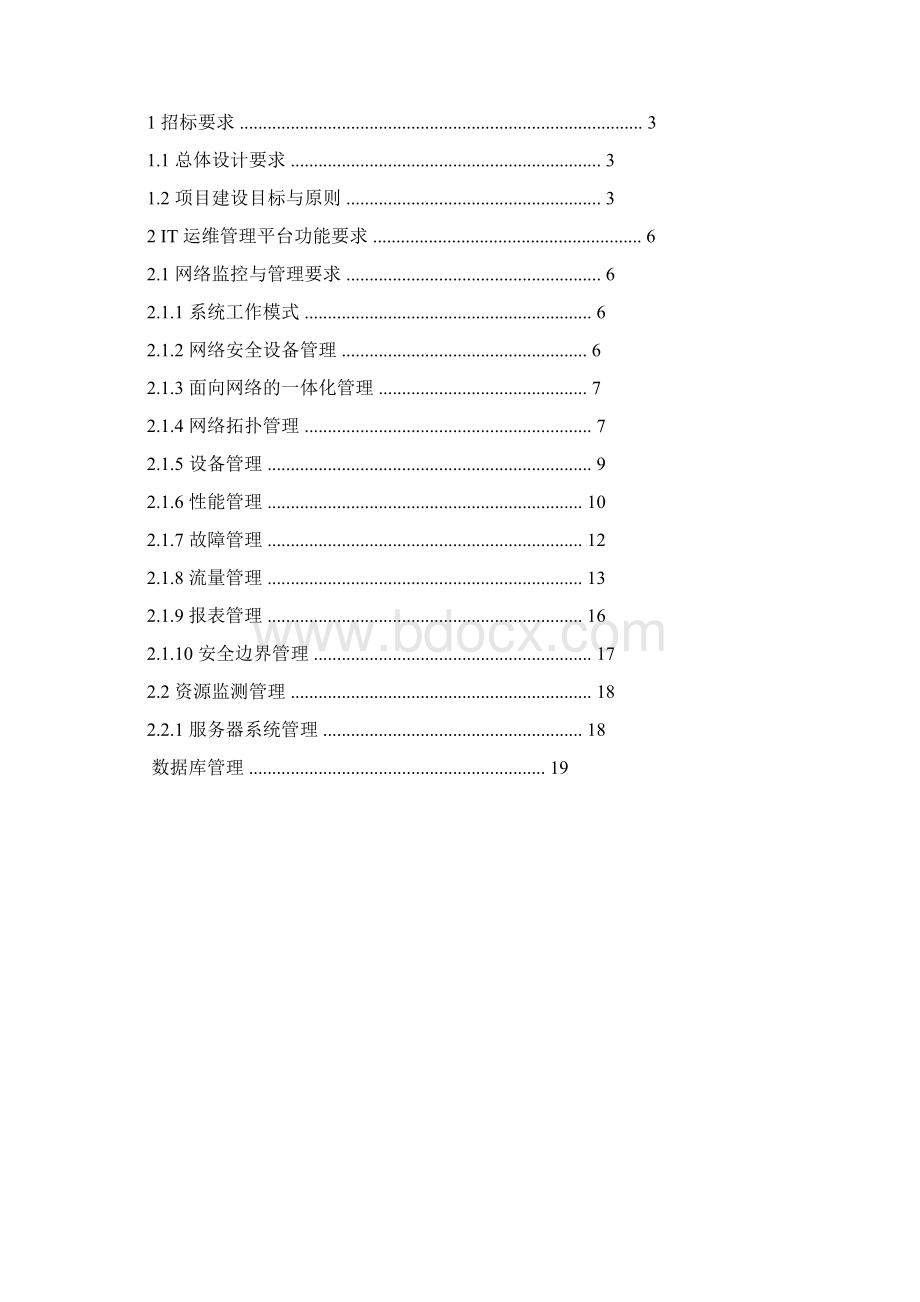 IT运维监控管理系统招标文件可行性研究报告.docx_第2页