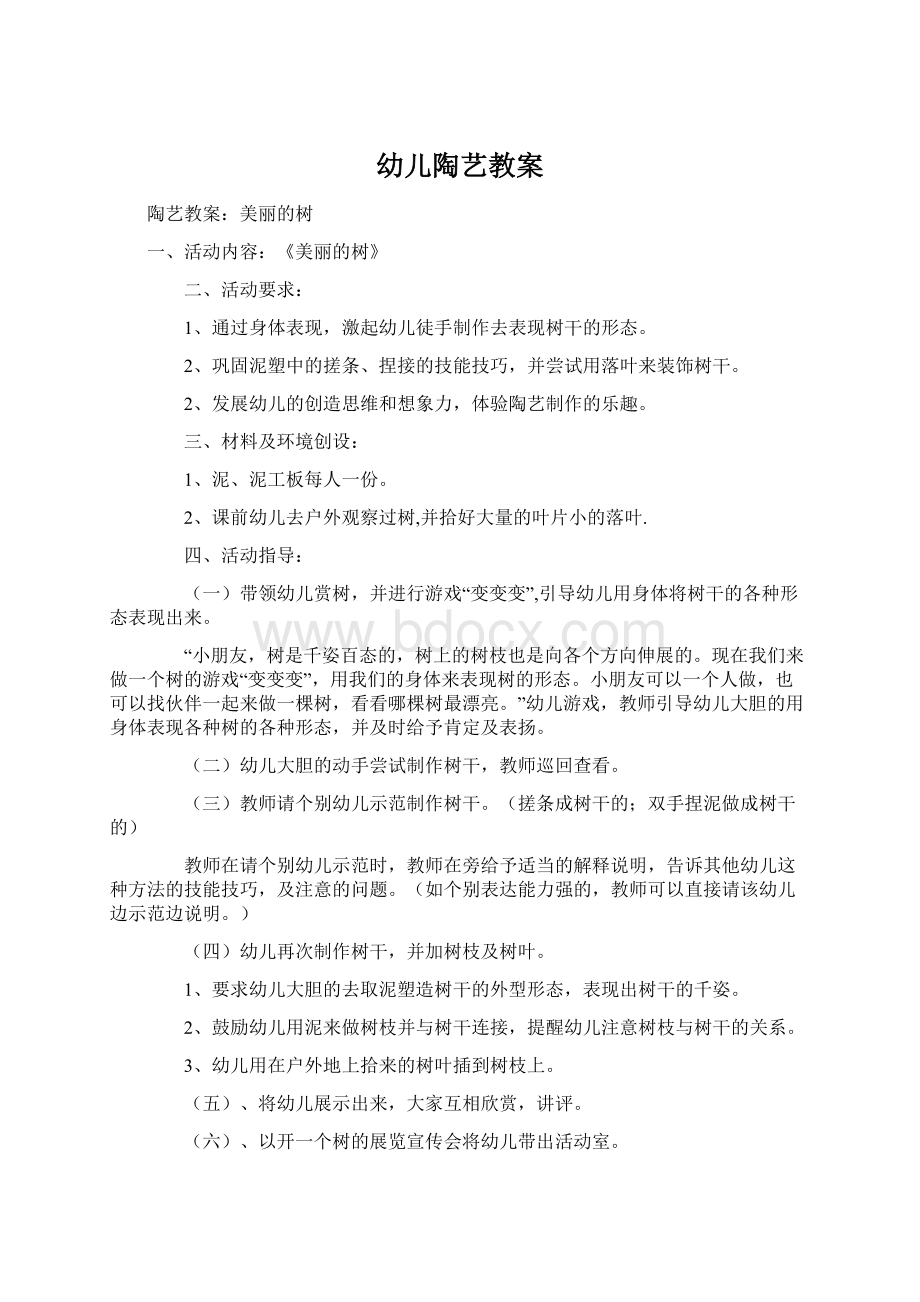 幼儿陶艺教案Word文档下载推荐.docx