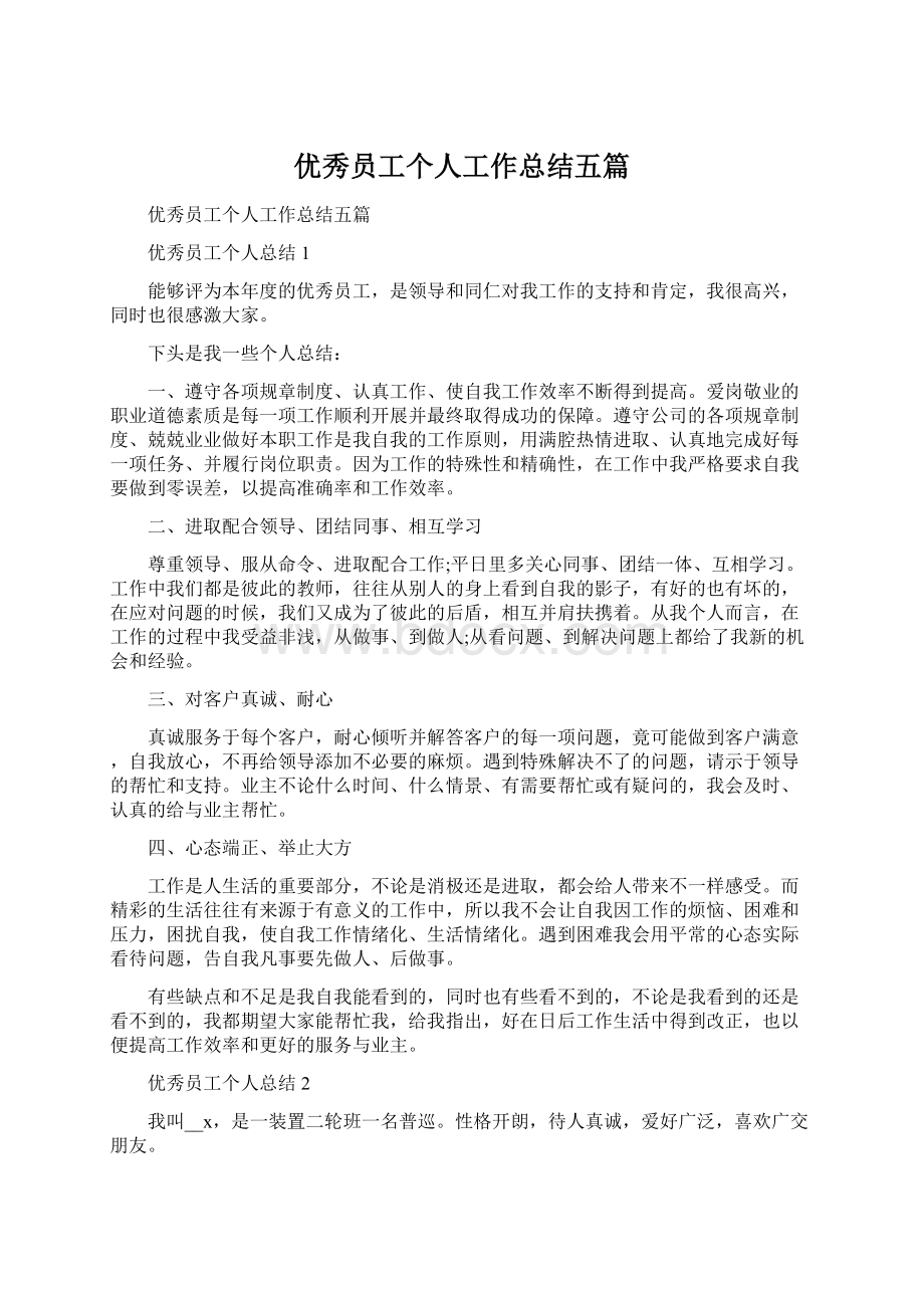 优秀员工个人工作总结五篇Word格式文档下载.docx