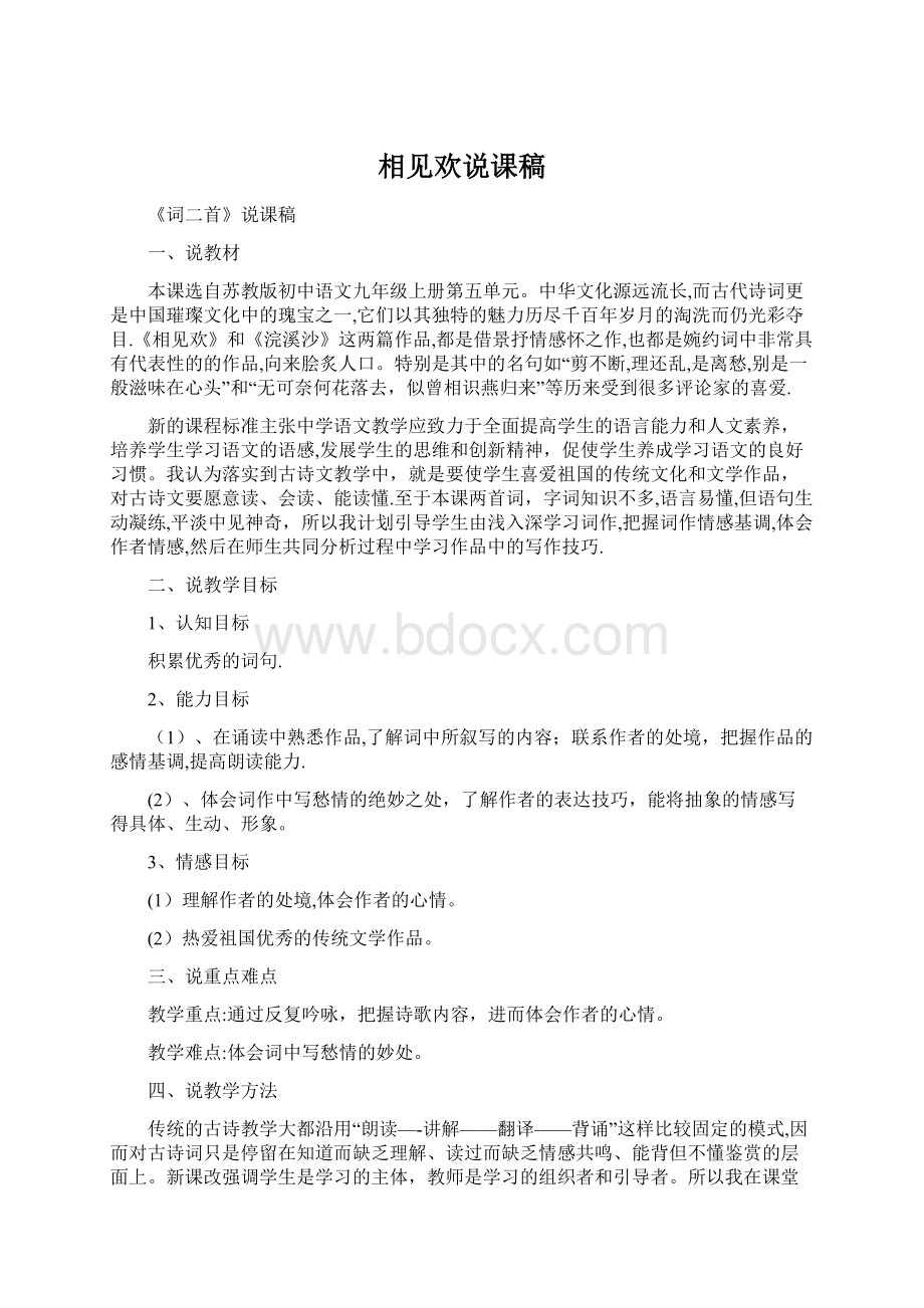 相见欢说课稿.docx