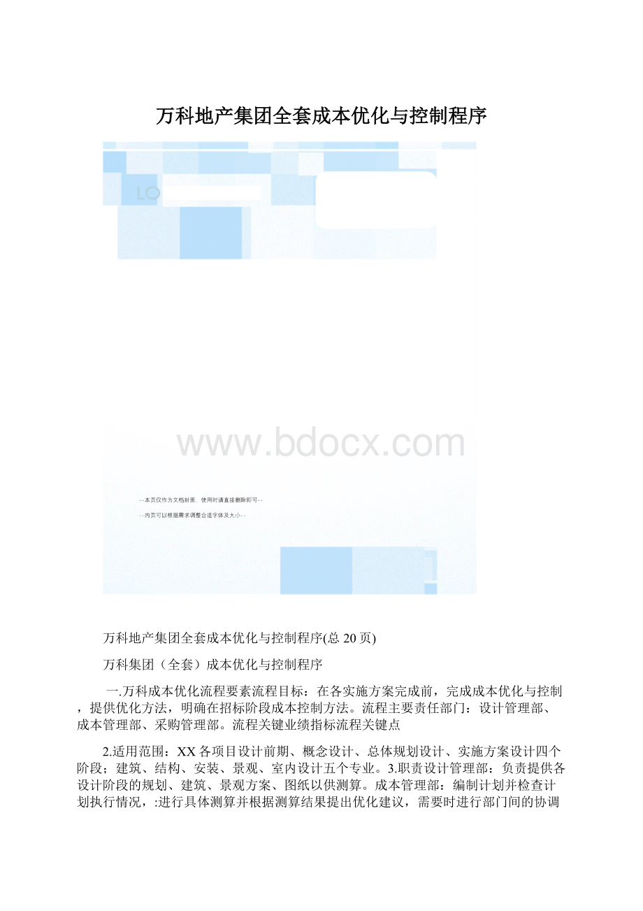 万科地产集团全套成本优化与控制程序.docx