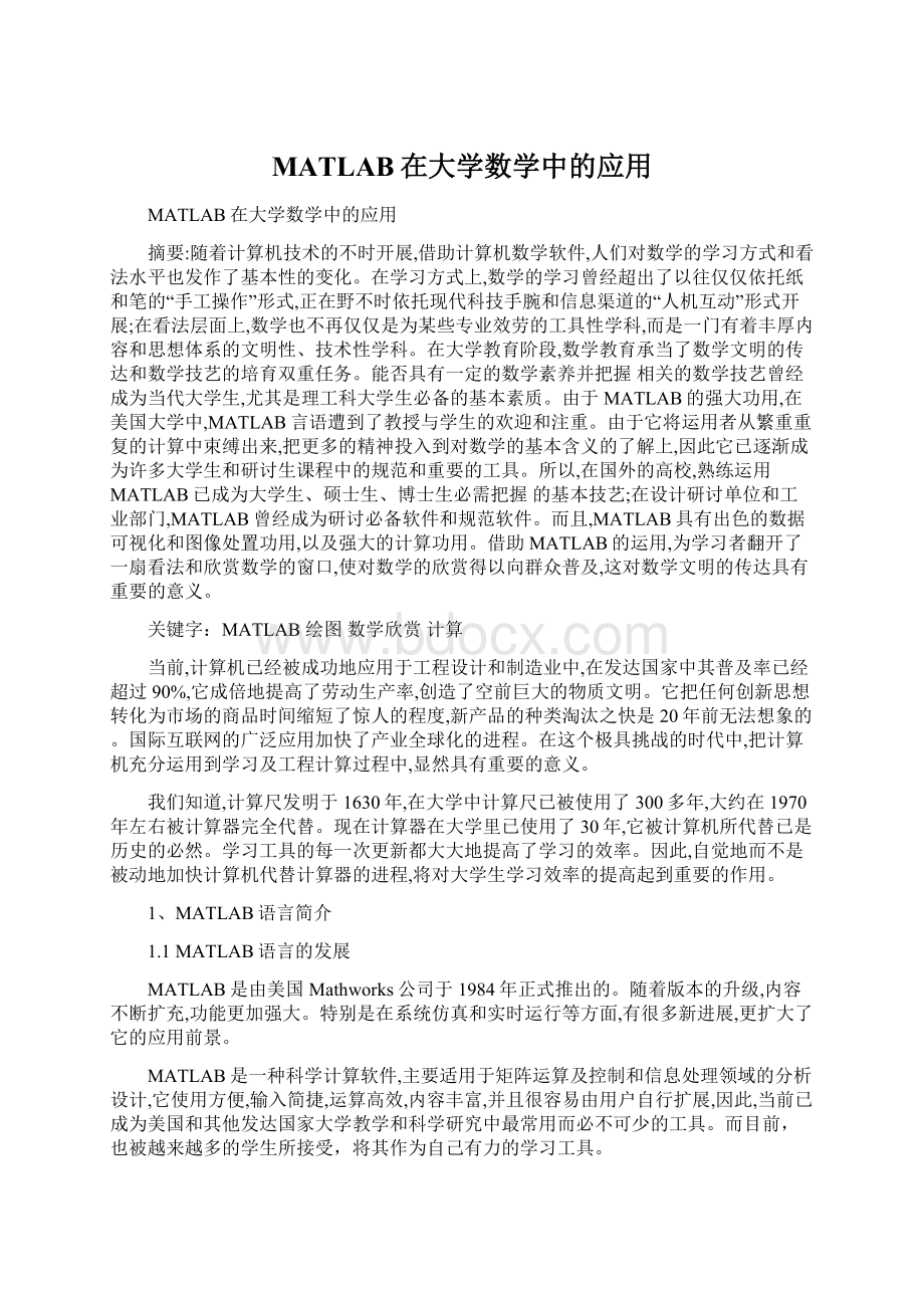 MATLAB在大学数学中的应用Word文件下载.docx_第1页