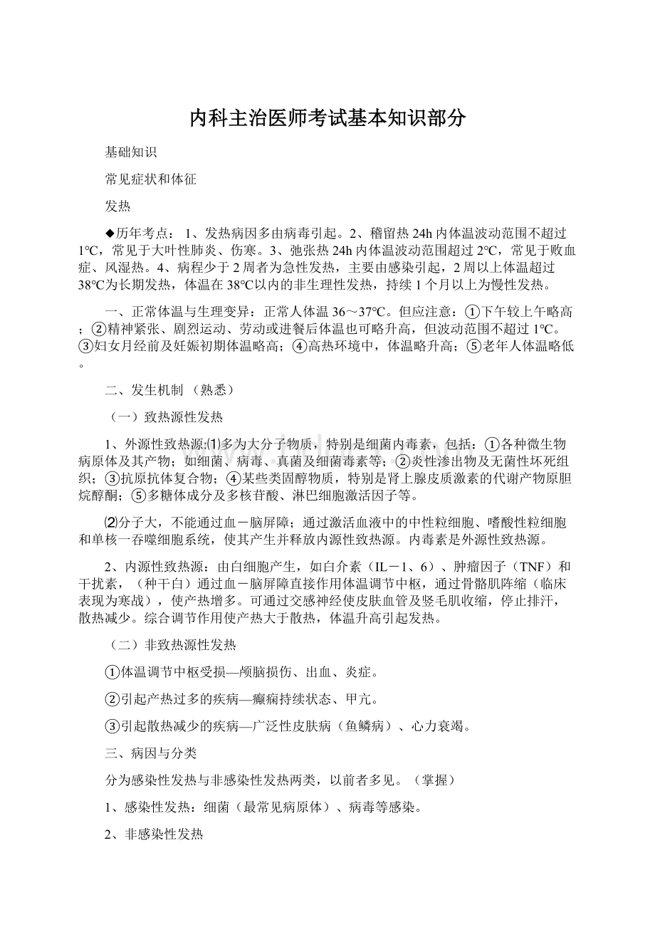 内科主治医师考试基本知识部分Word文件下载.docx_第1页