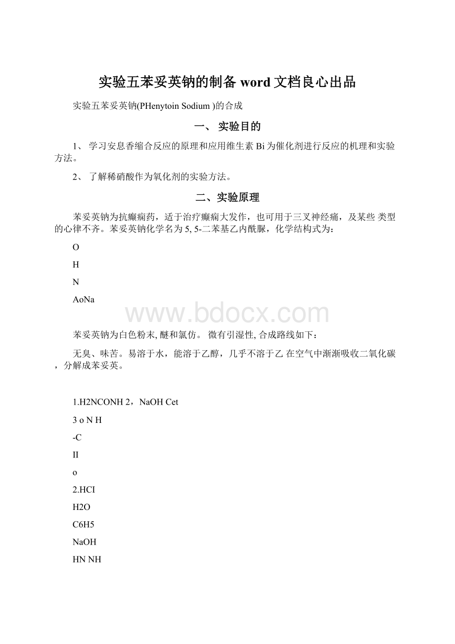 实验五苯妥英钠的制备word文档良心出品Word文档格式.docx_第1页