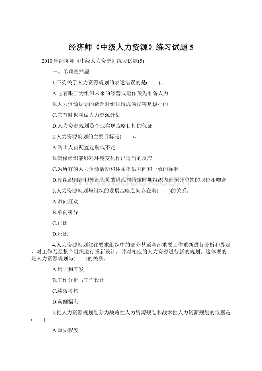 经济师《中级人力资源》练习试题5.docx_第1页