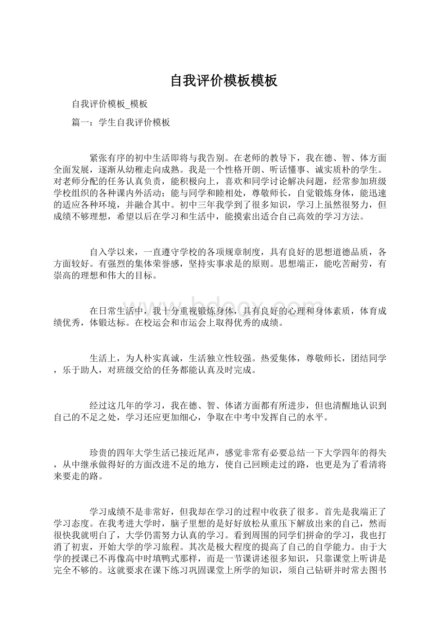 自我评价模板模板Word格式文档下载.docx_第1页