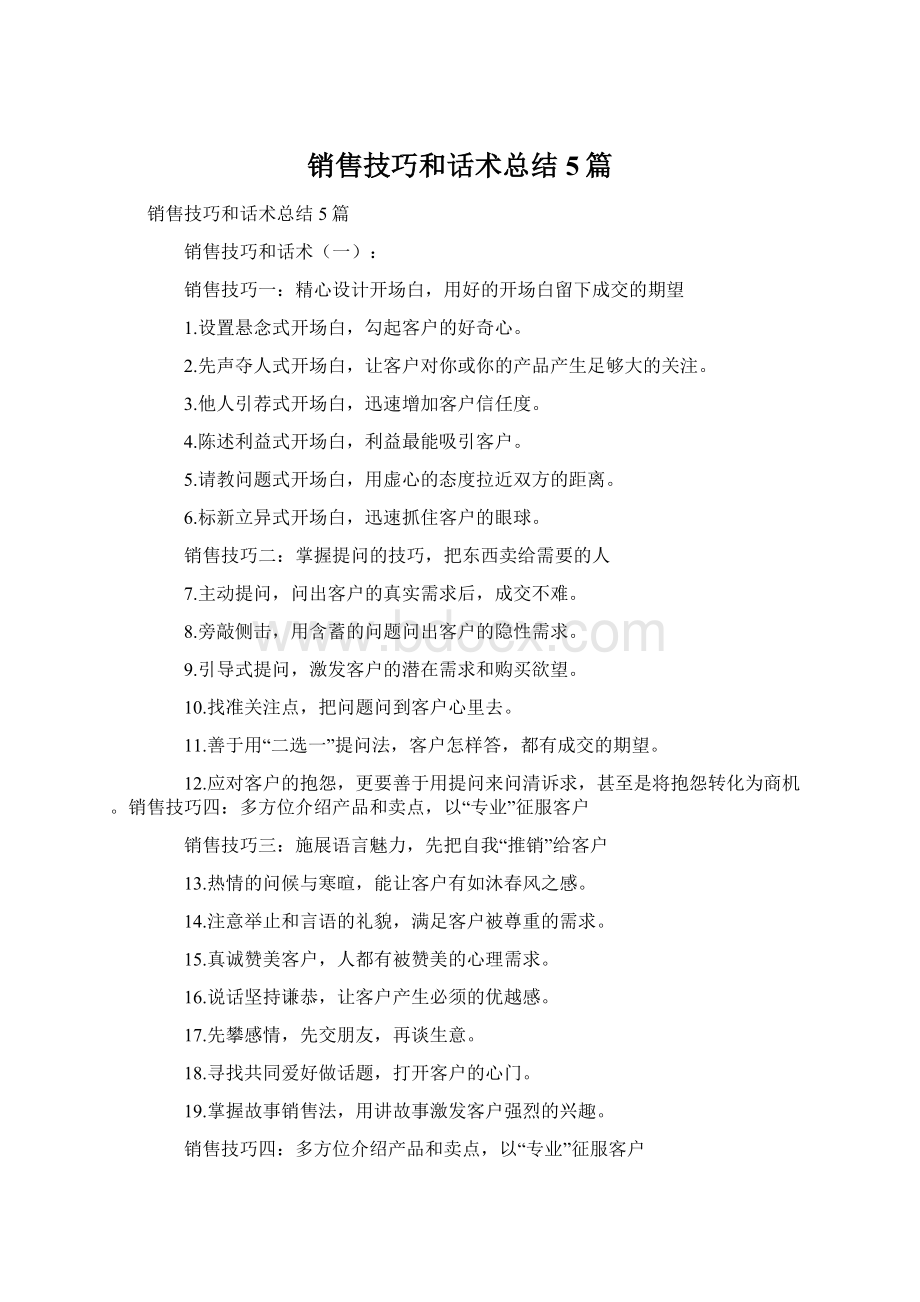 销售技巧和话术总结5篇Word下载.docx_第1页