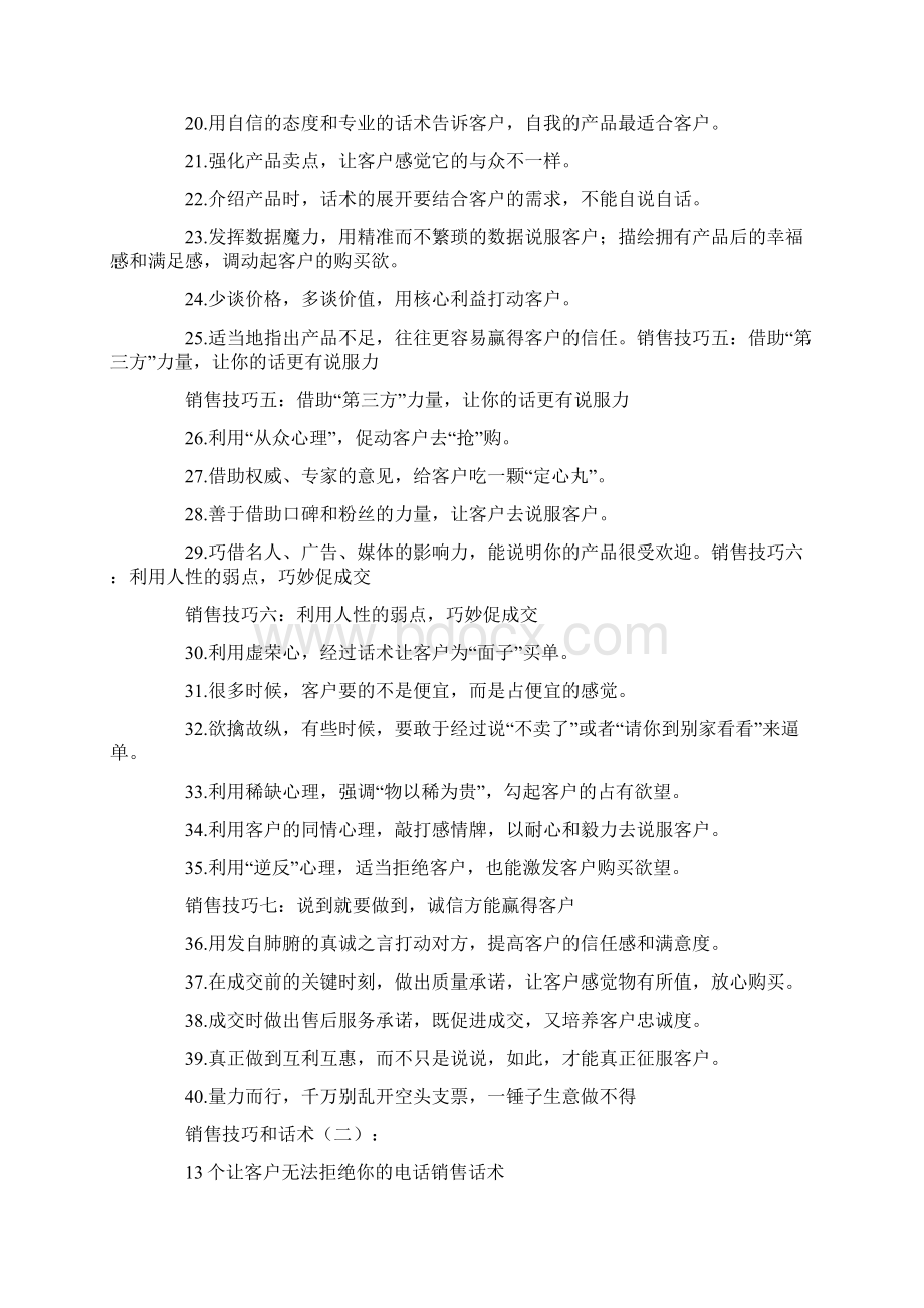 销售技巧和话术总结5篇Word下载.docx_第2页