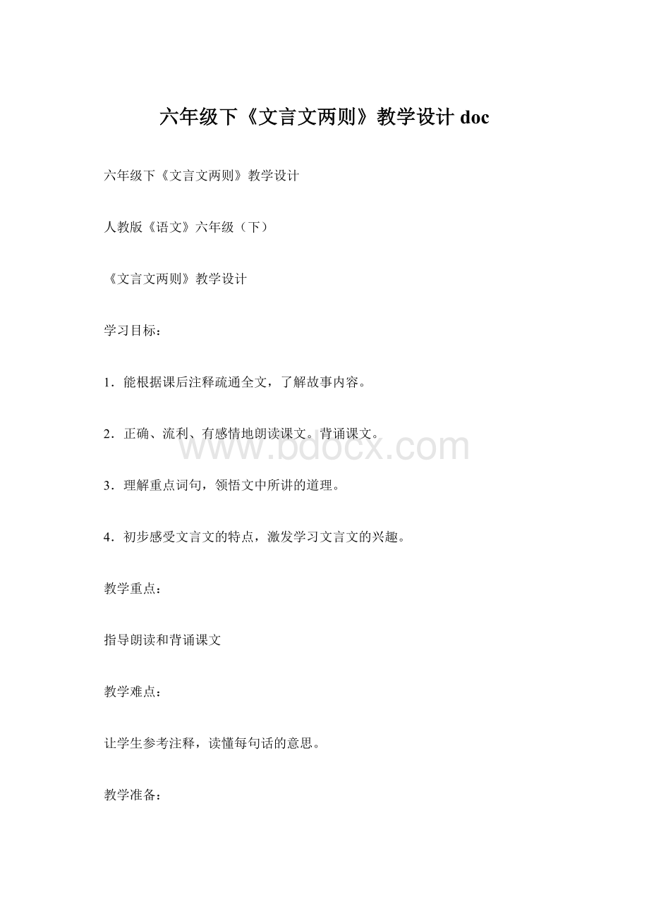 六年级下《文言文两则》教学设计docWord文档下载推荐.docx_第1页