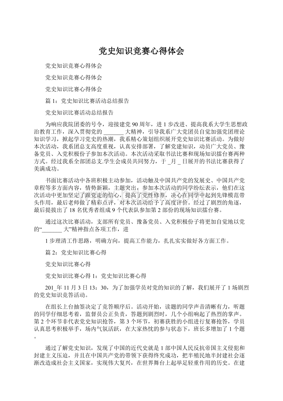 党史知识竞赛心得体会文档格式.docx_第1页