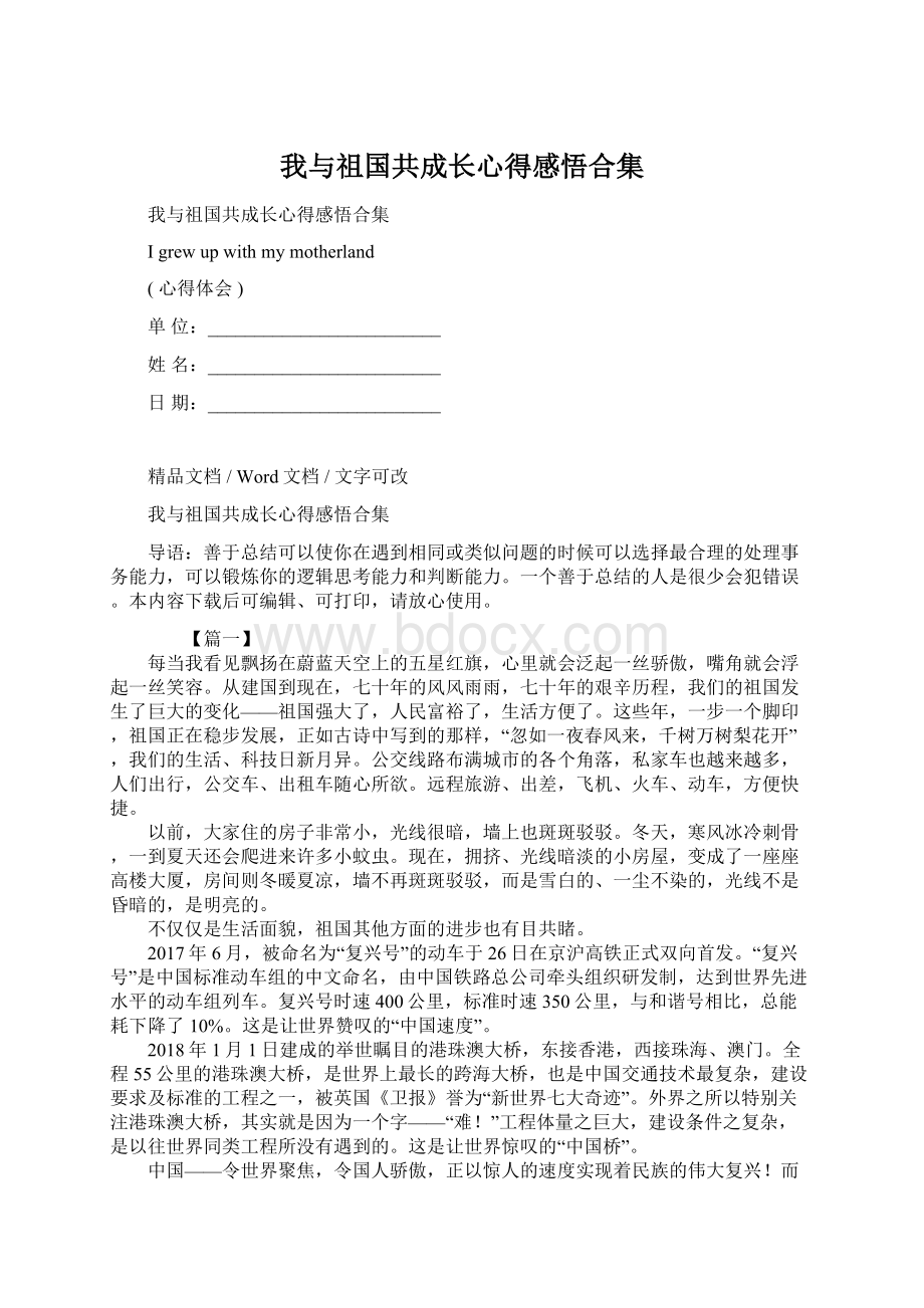 我与祖国共成长心得感悟合集Word文档格式.docx_第1页