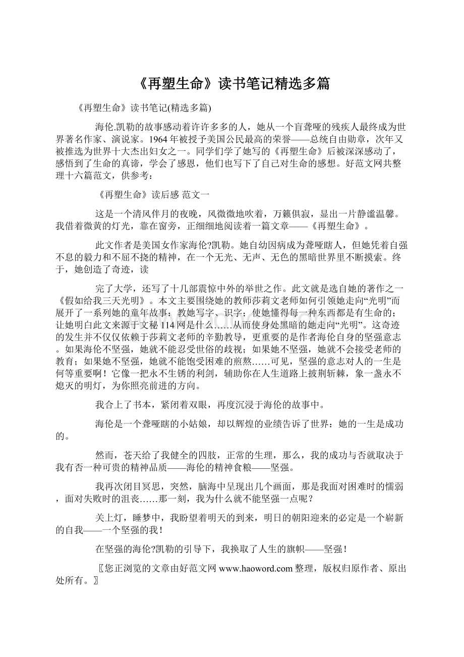 《再塑生命》读书笔记精选多篇Word格式文档下载.docx_第1页