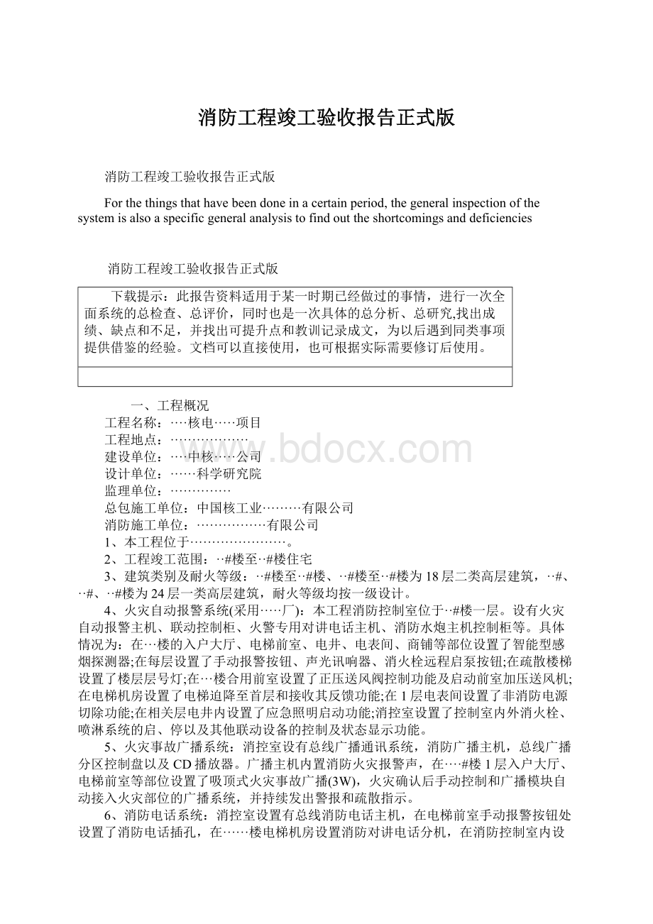 消防工程竣工验收报告正式版Word文档格式.docx