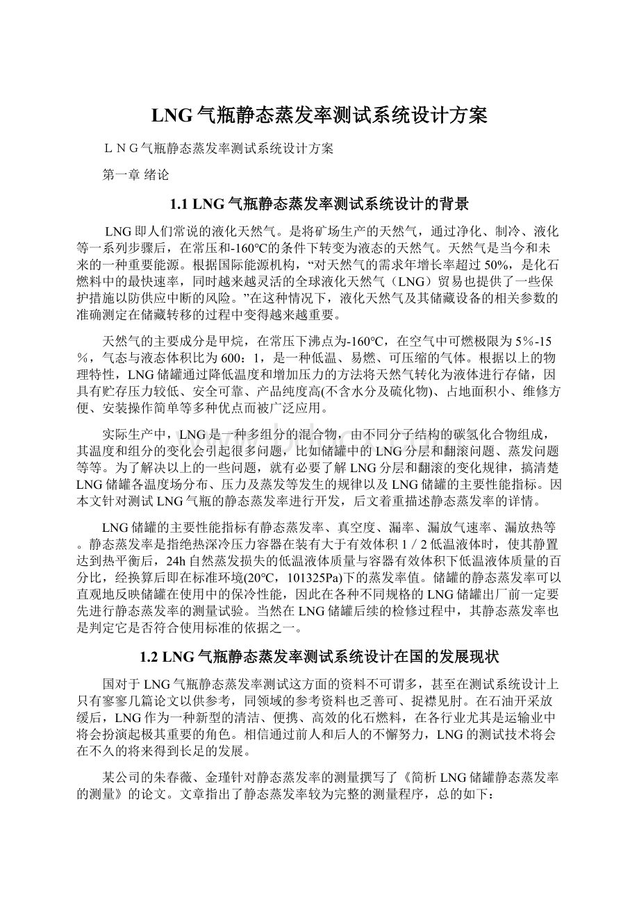 LNG气瓶静态蒸发率测试系统设计方案.docx