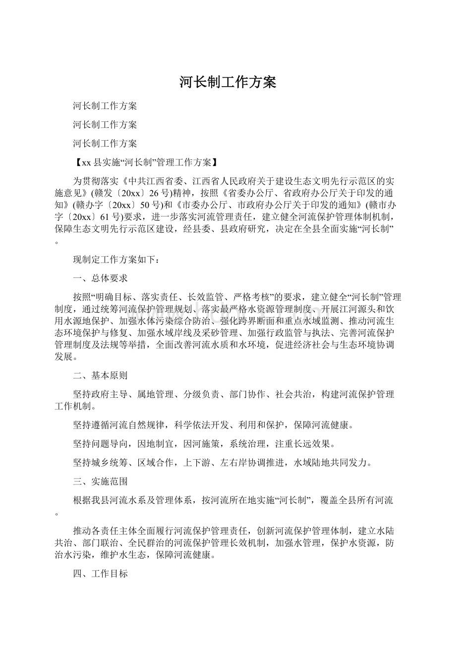 河长制工作方案Word文档格式.docx