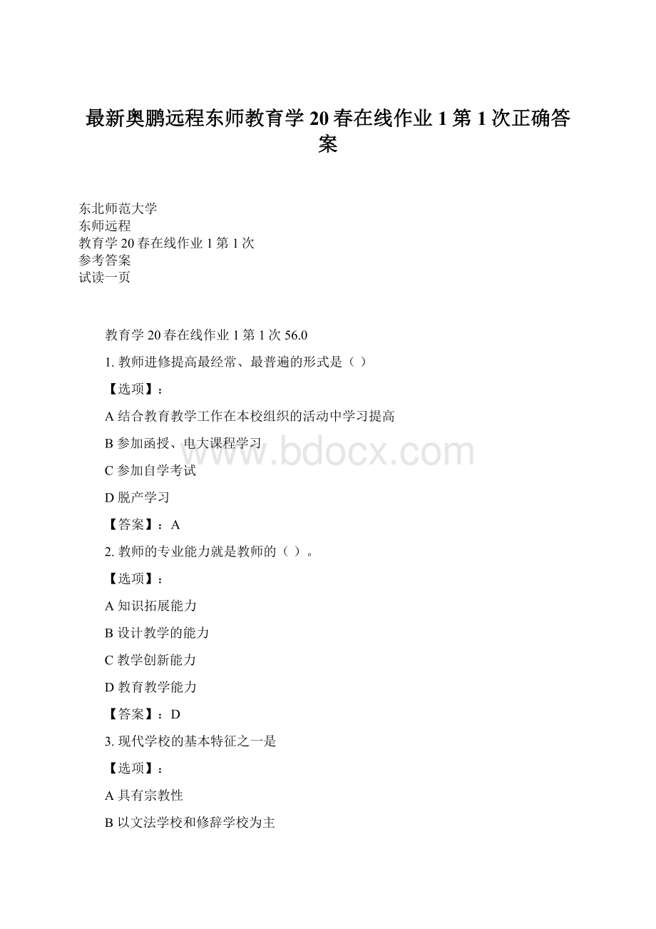 最新奥鹏远程东师教育学20春在线作业1第1次正确答案.docx_第1页