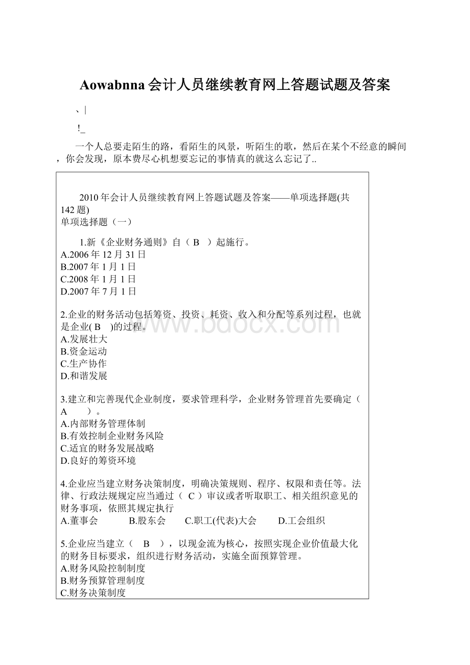 Aowabnna会计人员继续教育网上答题试题及答案.docx