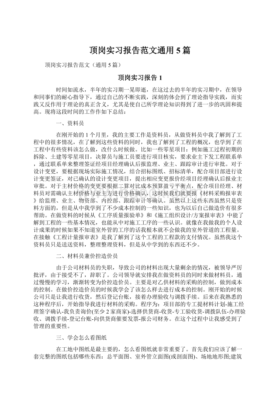 顶岗实习报告范文通用5篇Word下载.docx_第1页