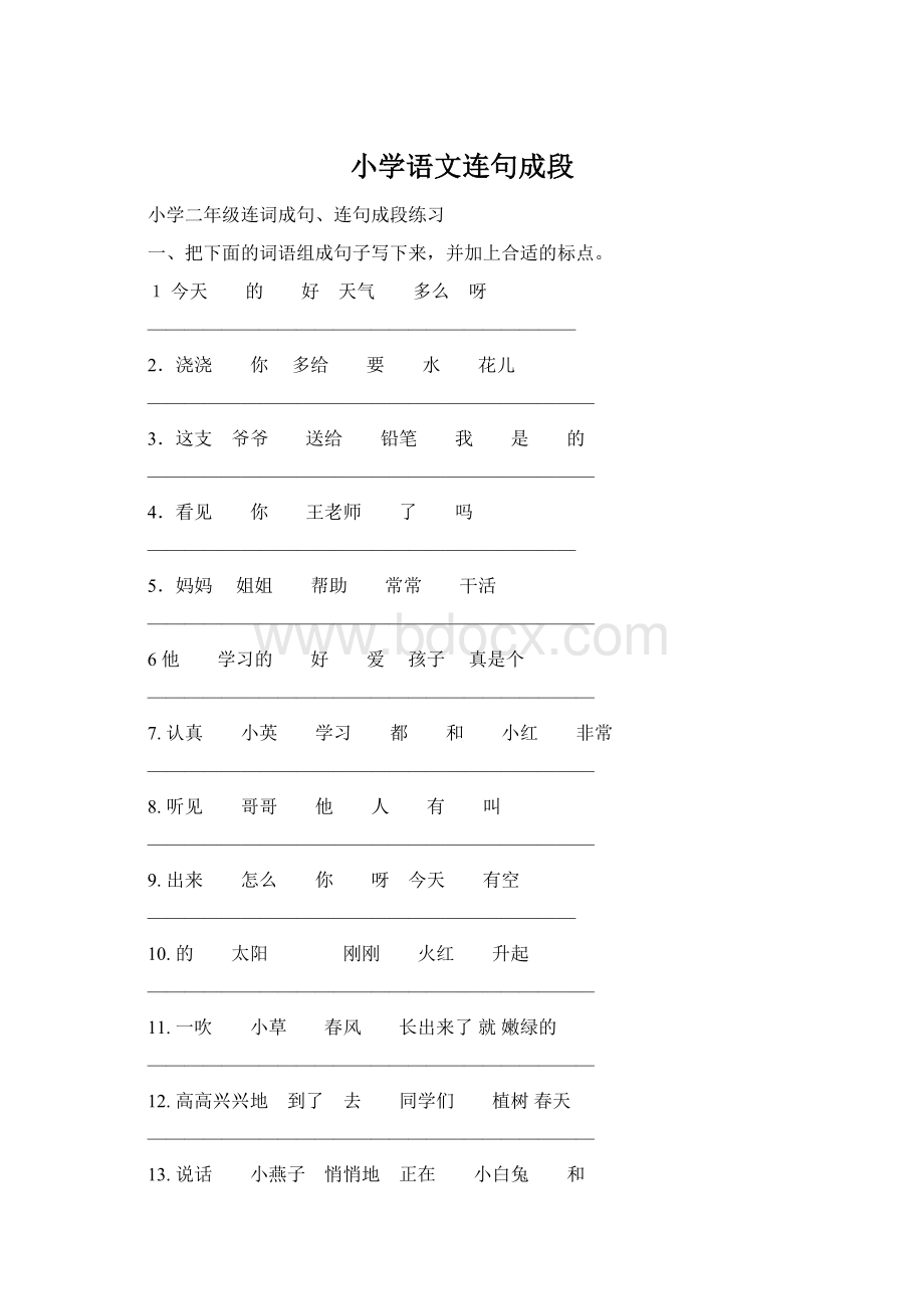 小学语文连句成段Word下载.docx