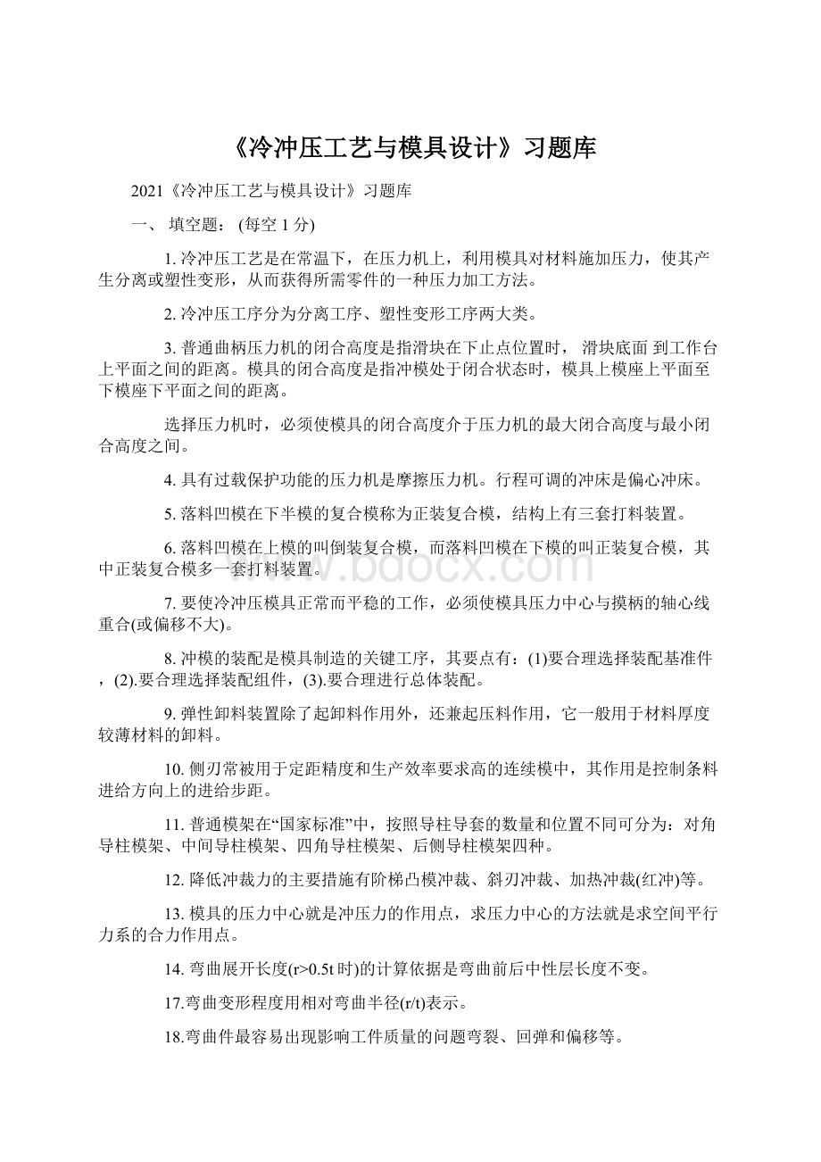 《冷冲压工艺与模具设计》习题库.docx