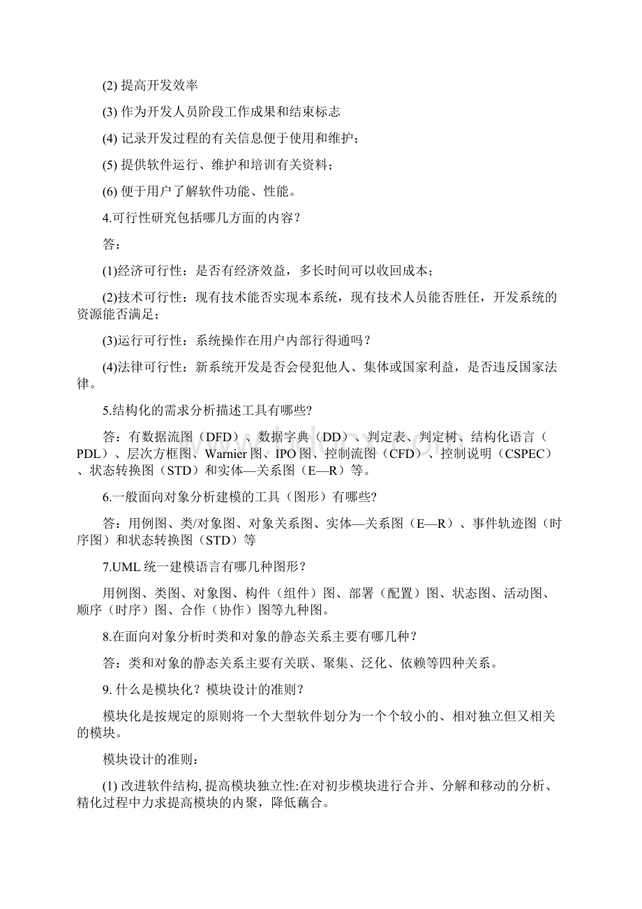 软件工程导论简答题大全文档格式.docx_第2页