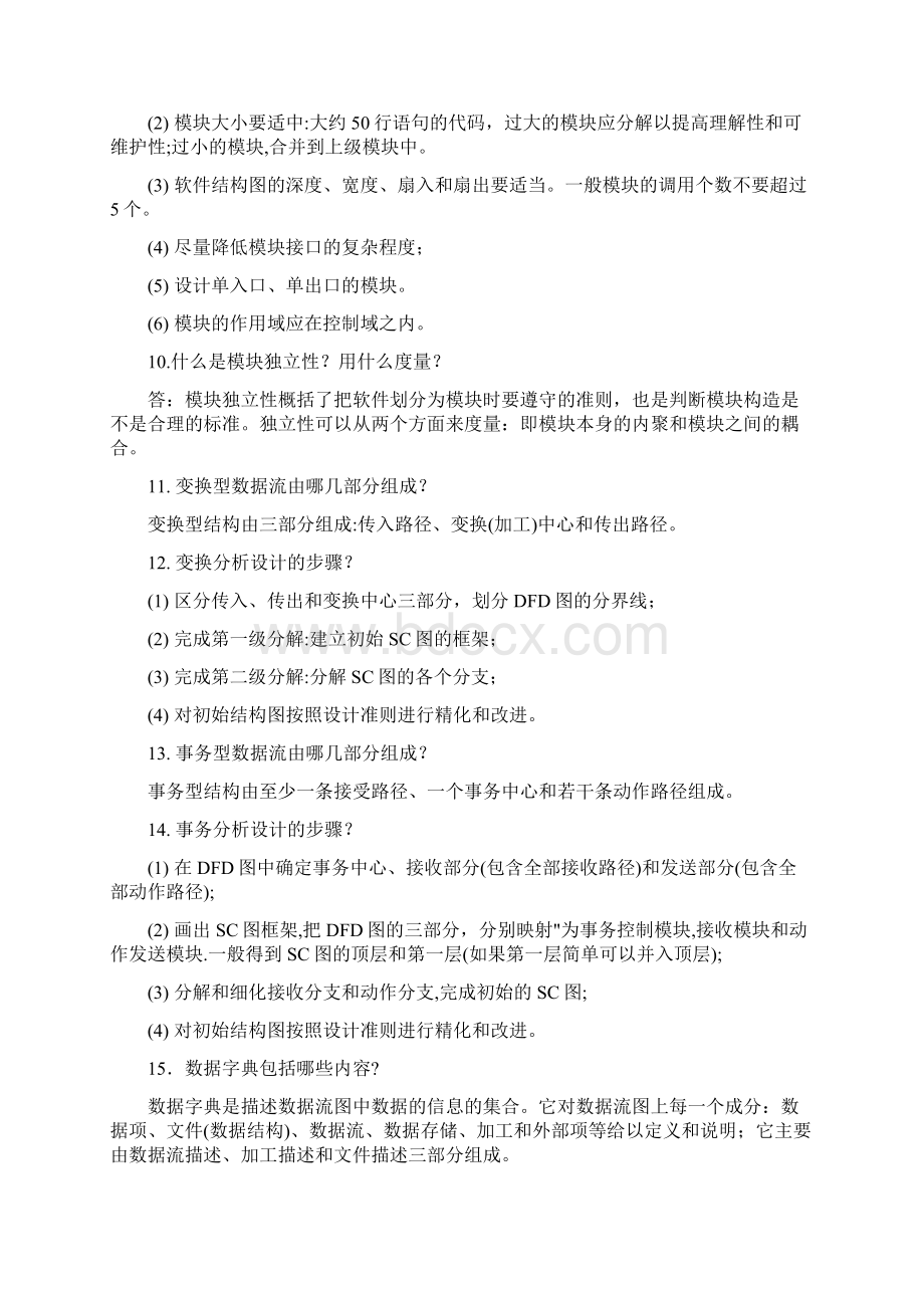 软件工程导论简答题大全文档格式.docx_第3页