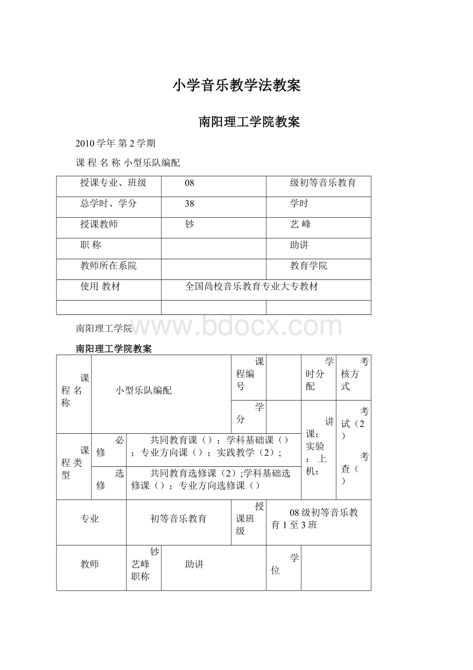 小学音乐教学法教案.docx_第1页