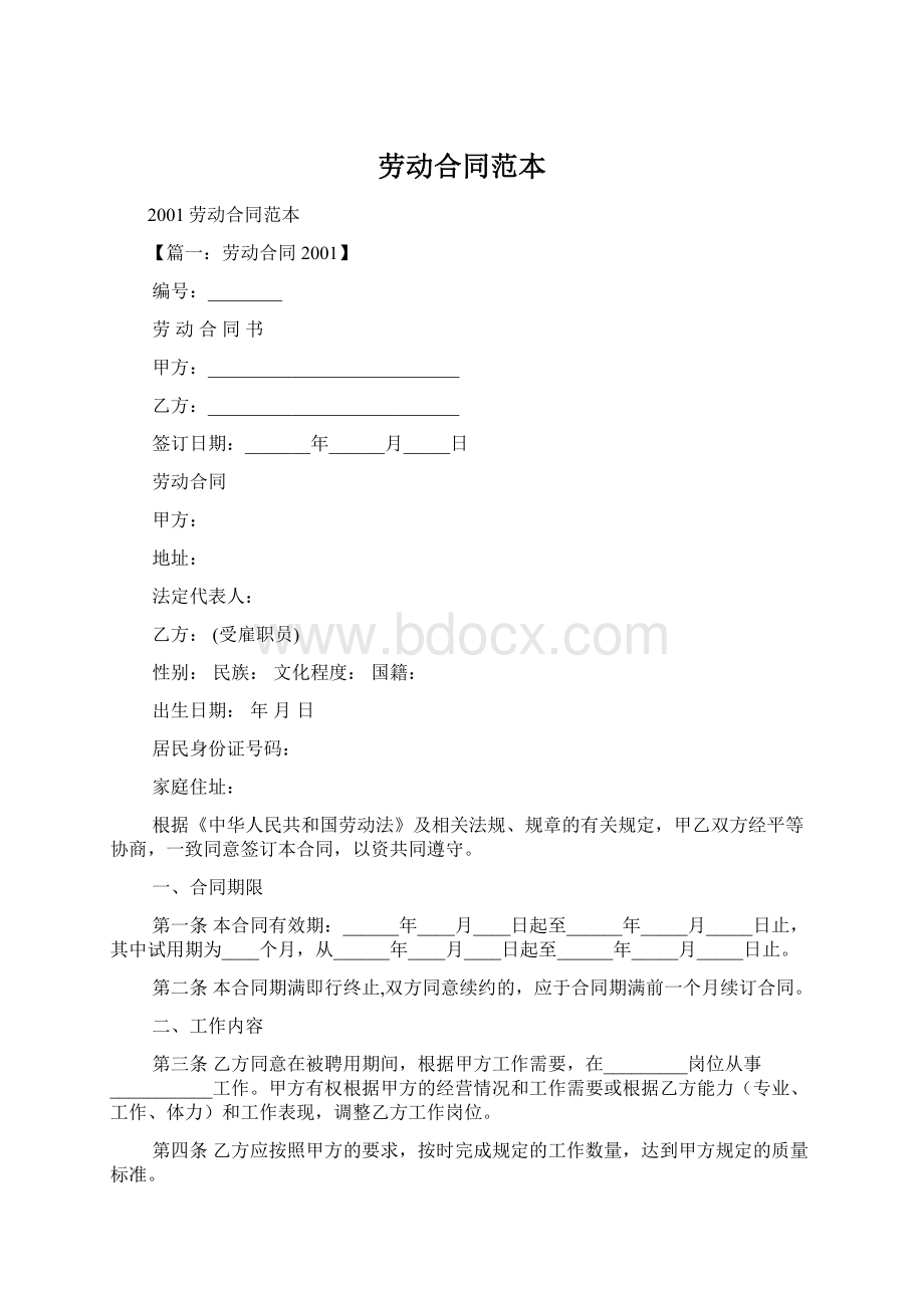 劳动合同范本.docx_第1页