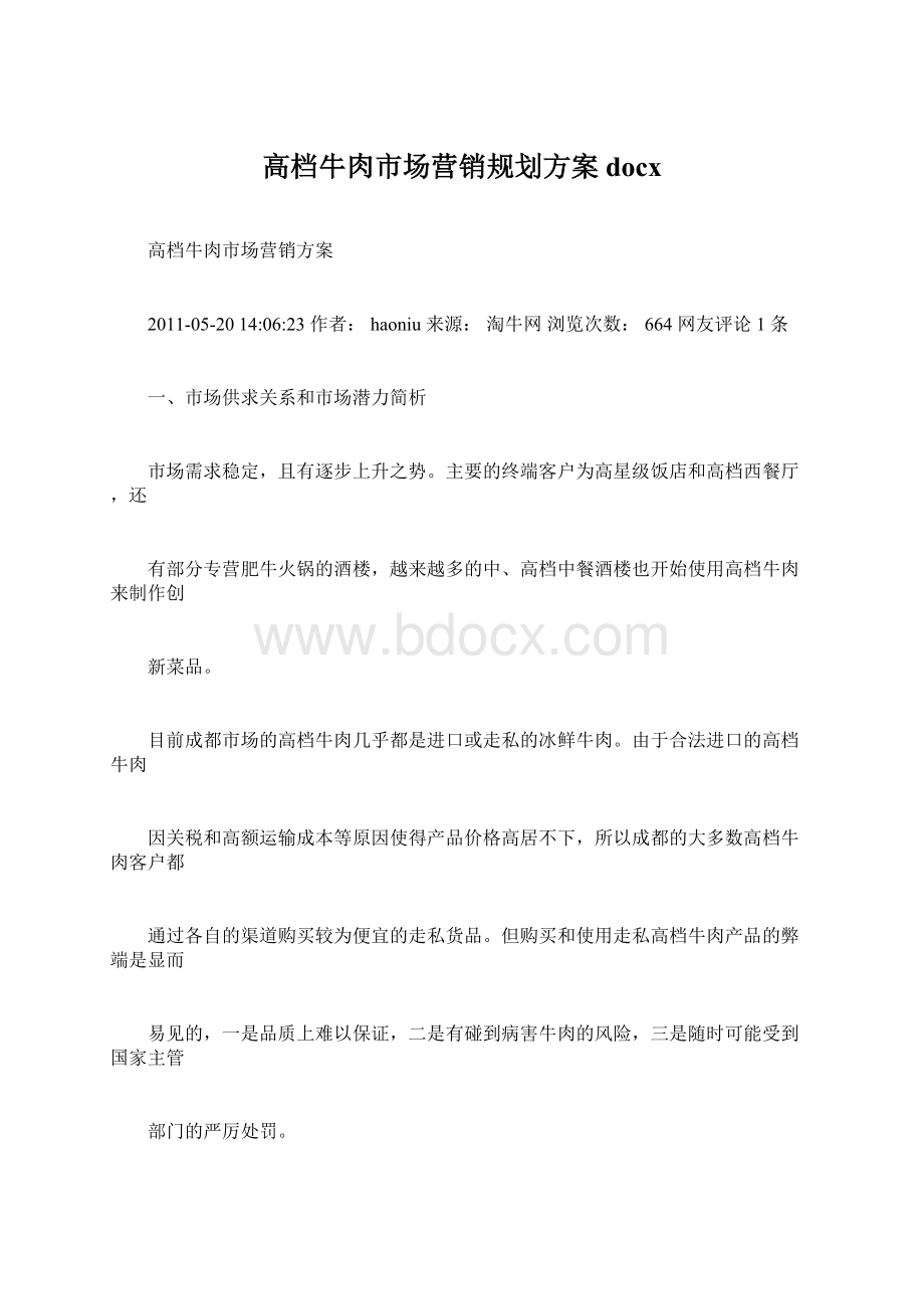 高档牛肉市场营销规划方案docx.docx