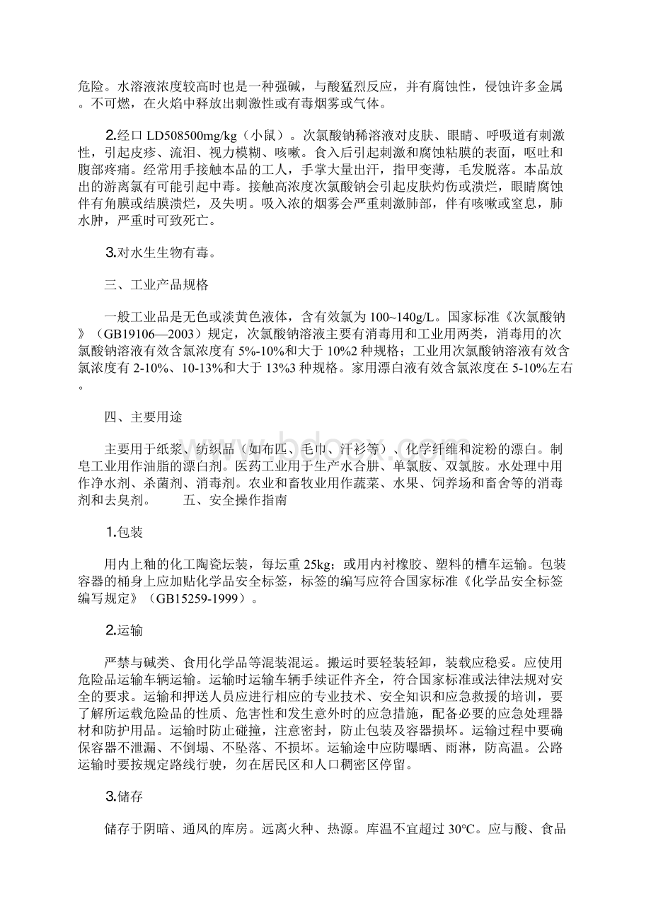 次氯酸钠的安全操作及危害参考文本Word格式文档下载.docx_第2页