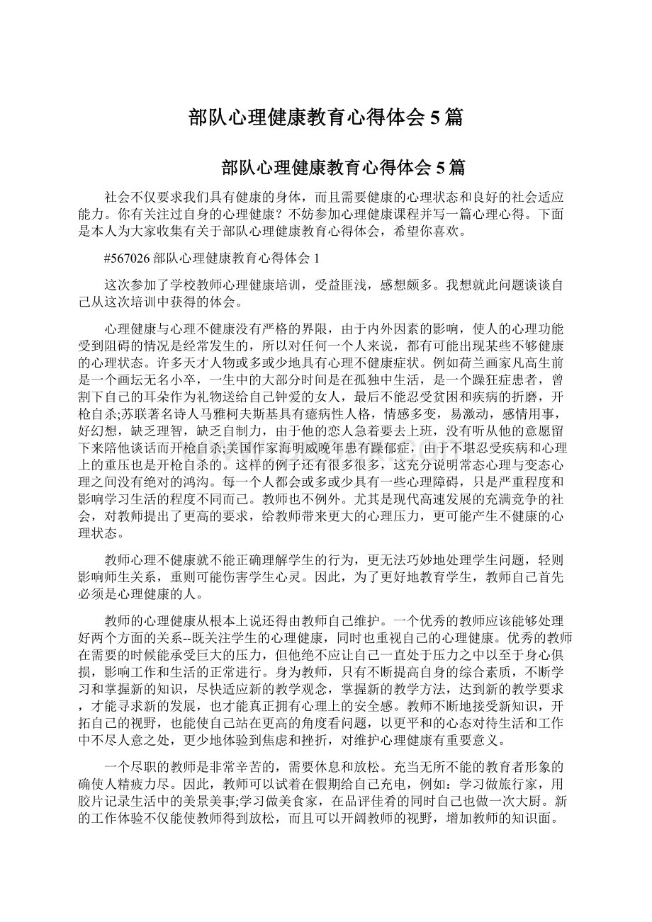 部队心理健康教育心得体会5篇Word格式.docx