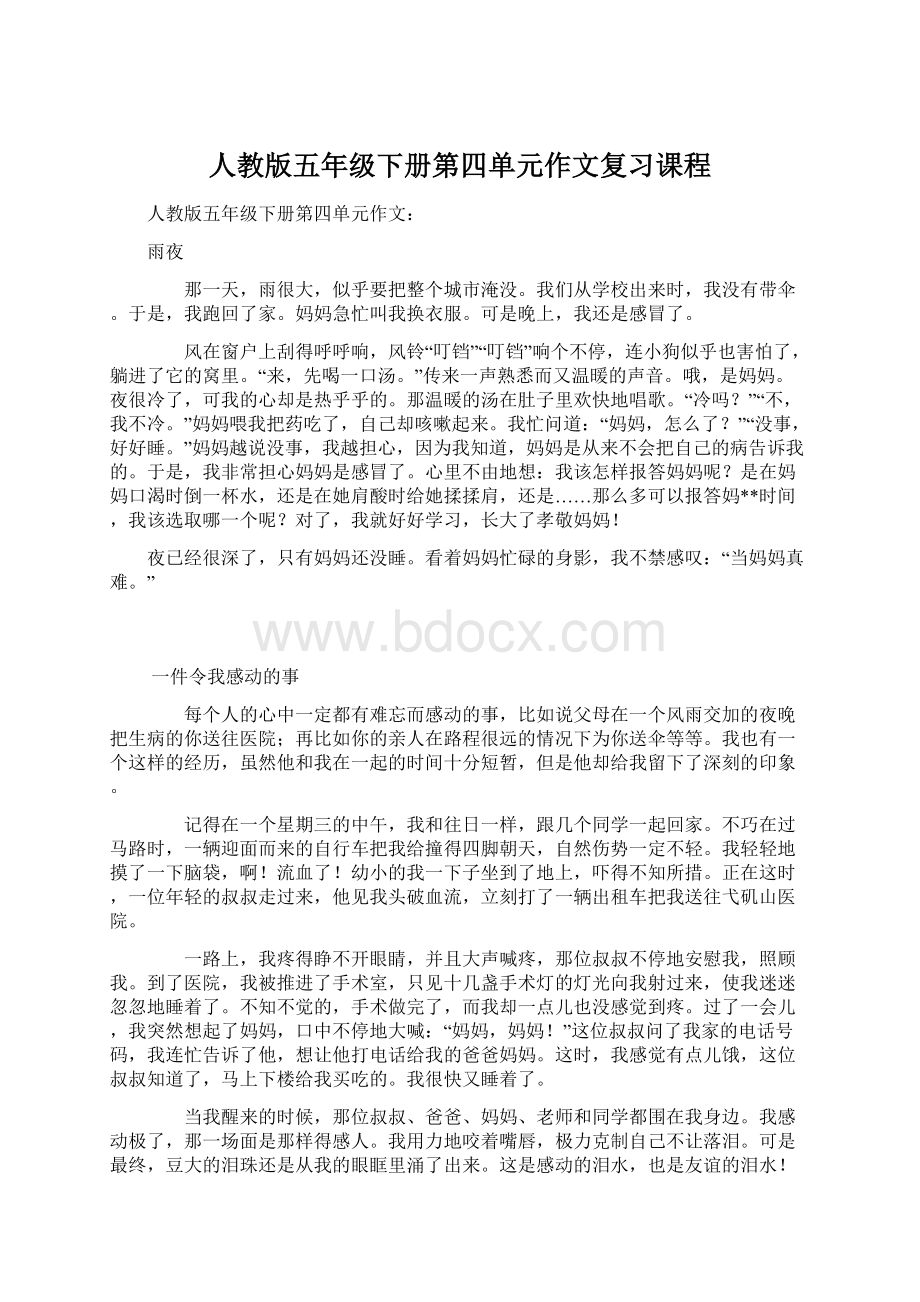 人教版五年级下册第四单元作文复习课程.docx