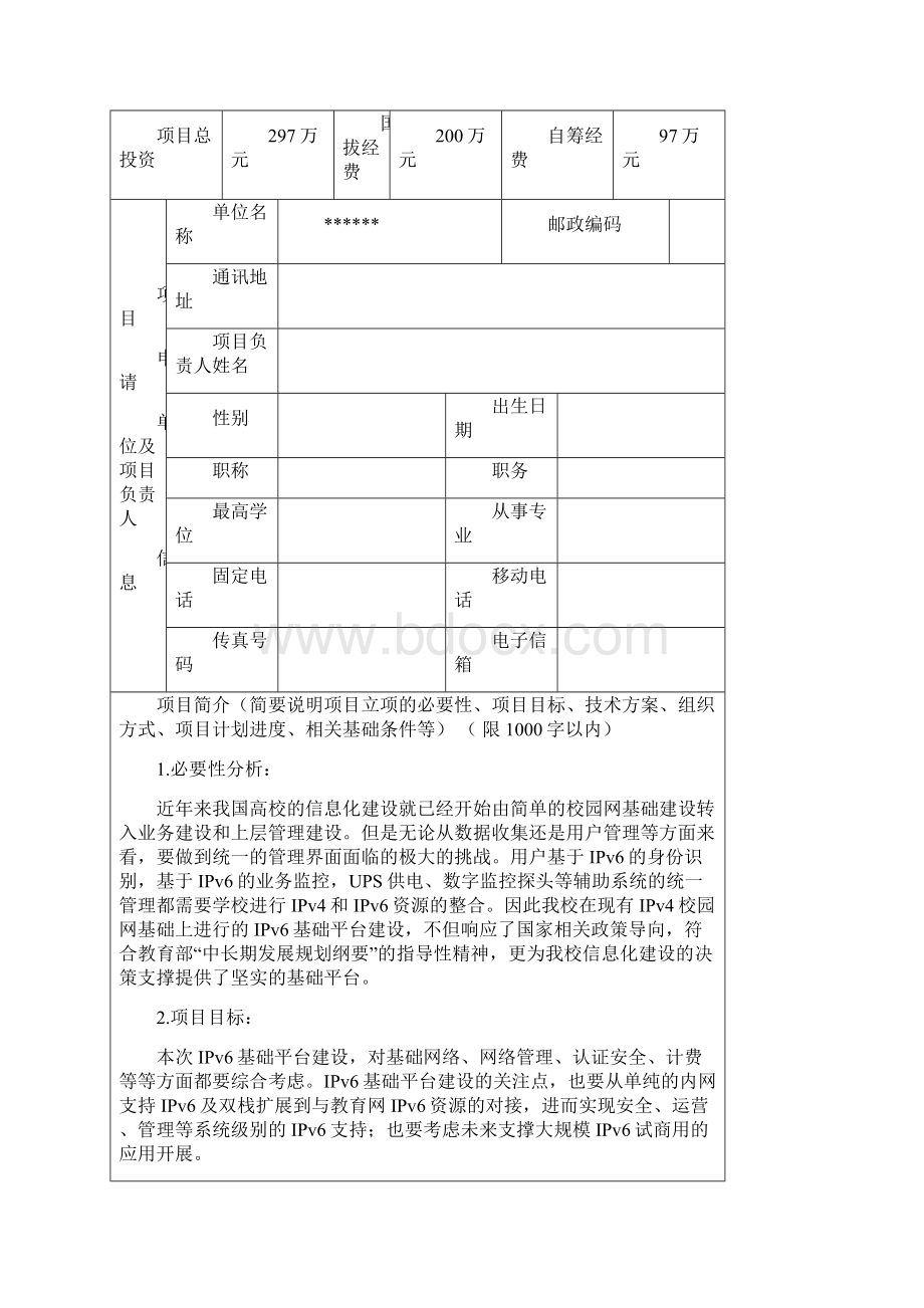 某大学十二五规划申报书IPv6项目.docx_第2页