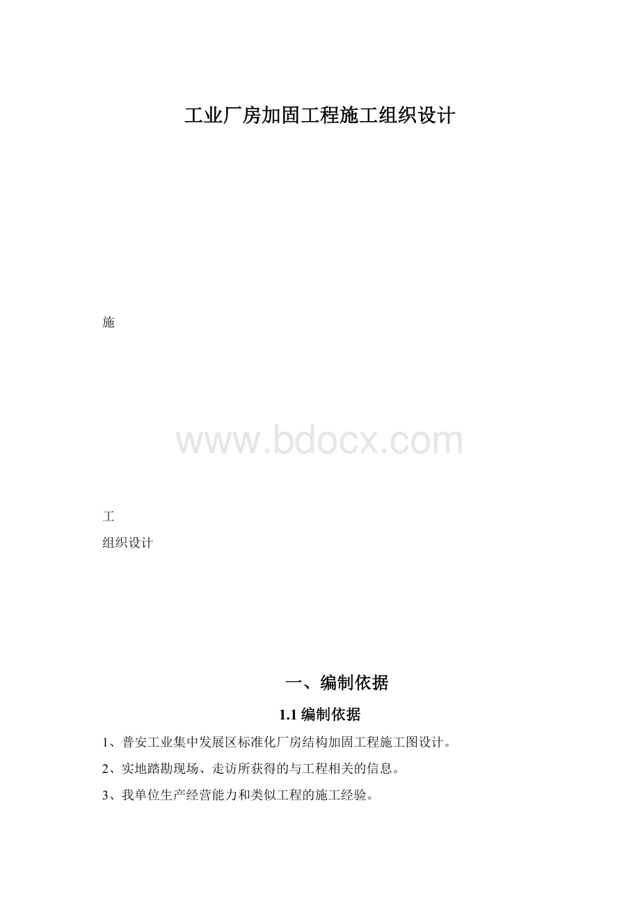 工业厂房加固工程施工组织设计.docx_第1页