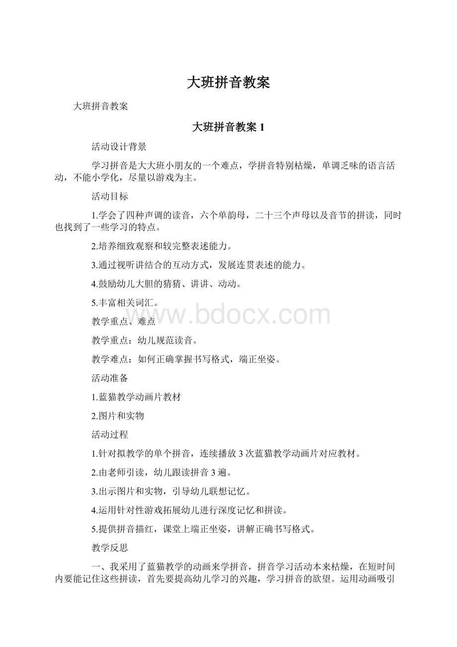 大班拼音教案文档格式.docx_第1页