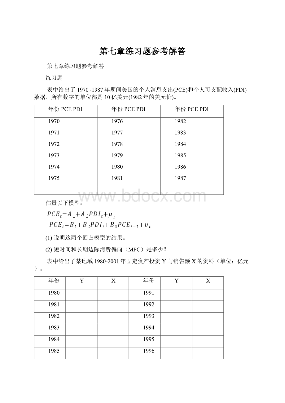 第七章练习题参考解答Word文档下载推荐.docx