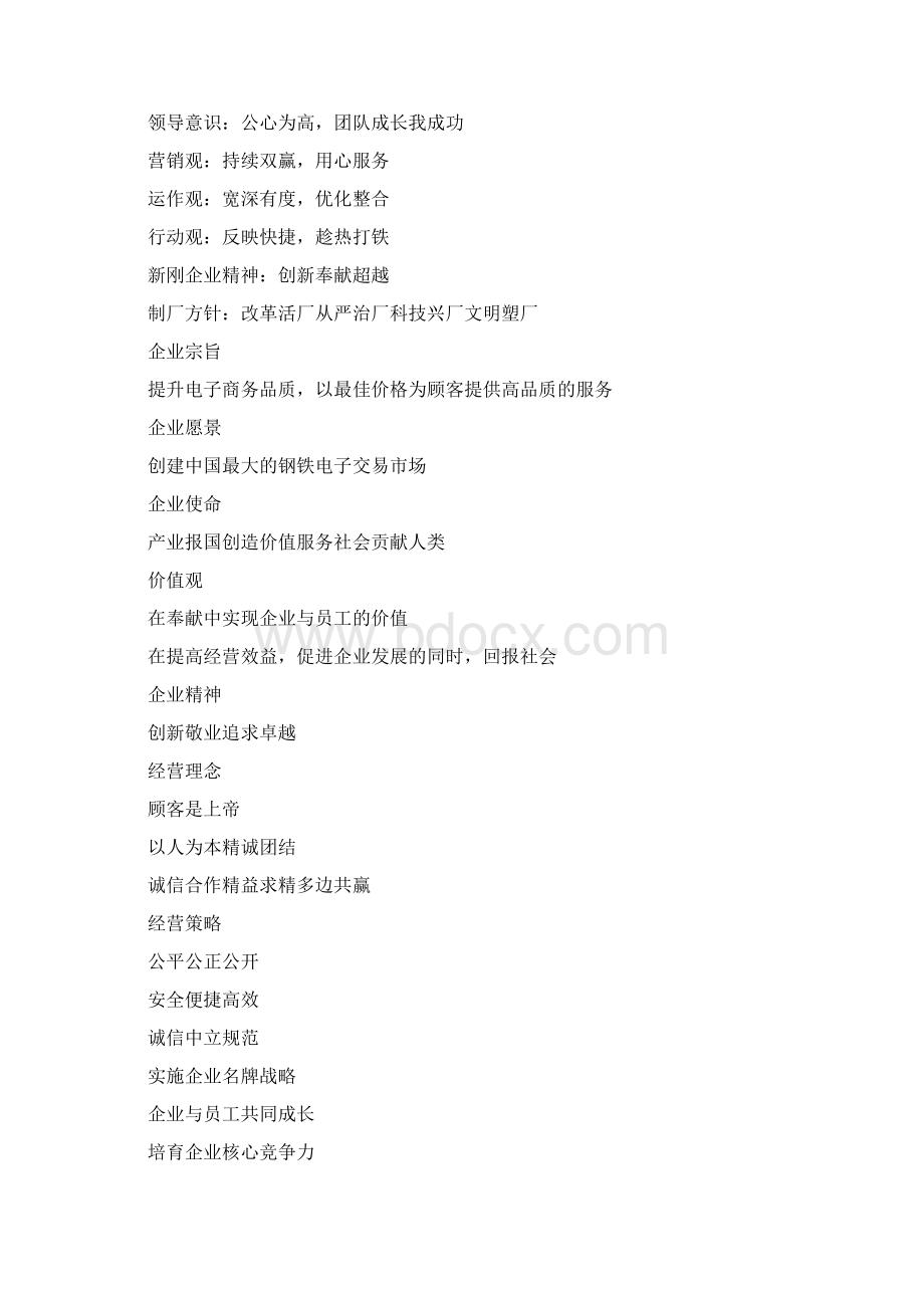 企业核心竞争力标语0.docx_第2页