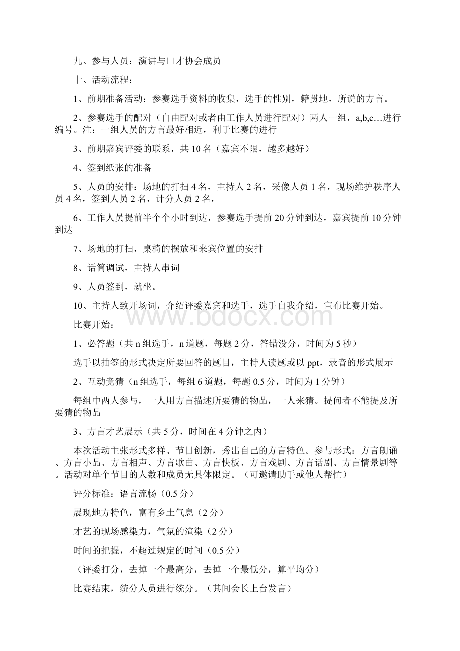 大学方言活动策划书教学内容Word下载.docx_第2页