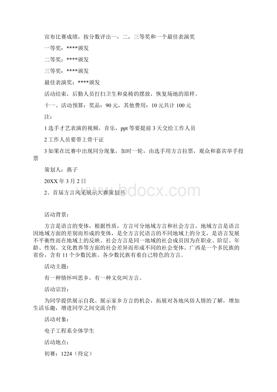 大学方言活动策划书教学内容Word下载.docx_第3页