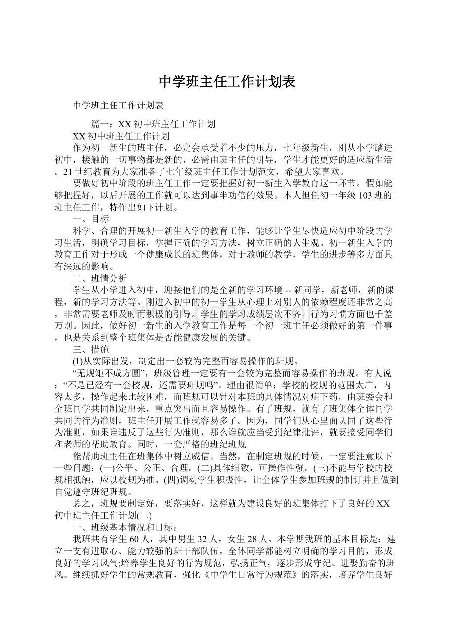 中学班主任工作计划表.docx