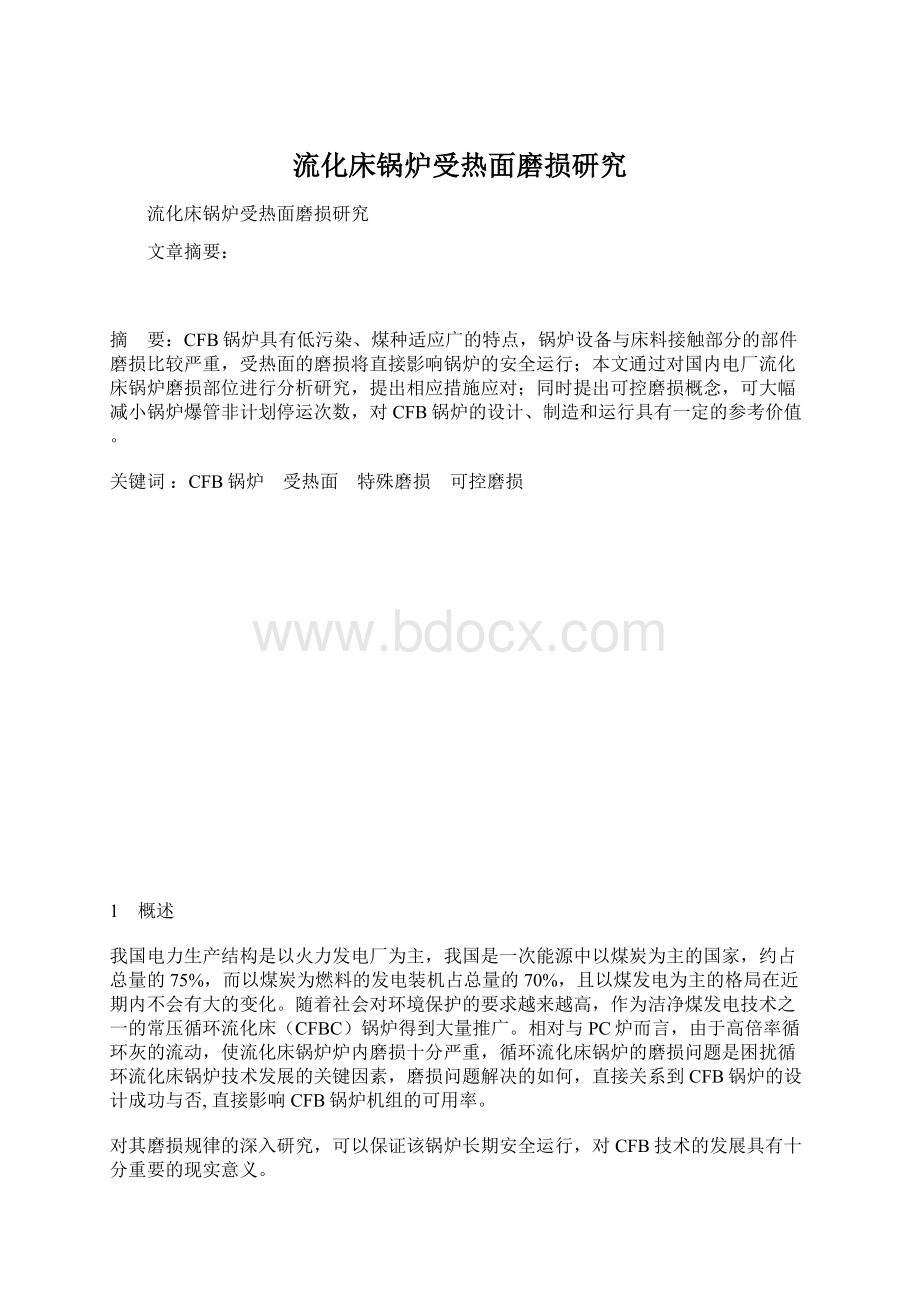 流化床锅炉受热面磨损研究.docx