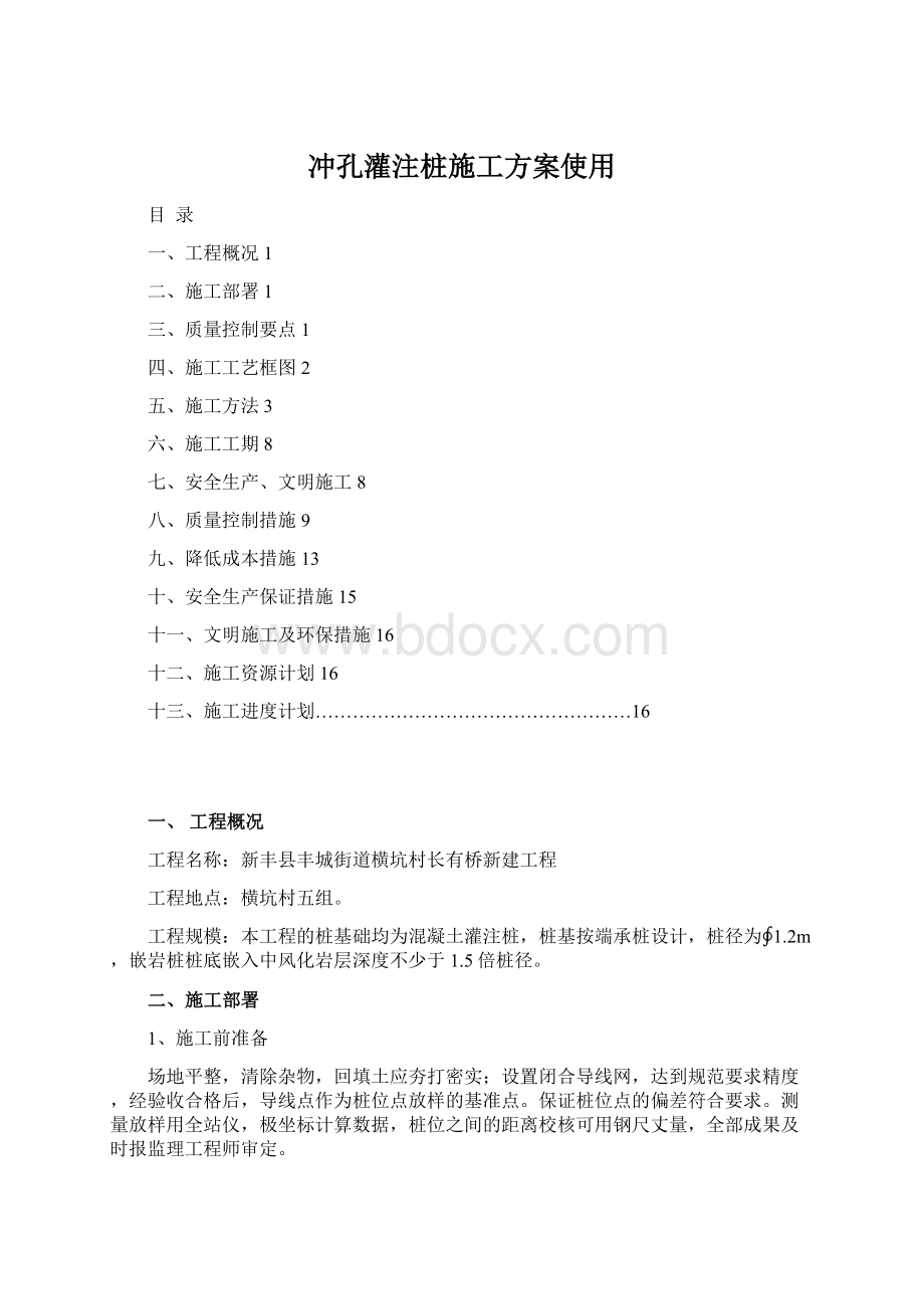 冲孔灌注桩施工方案使用.docx_第1页