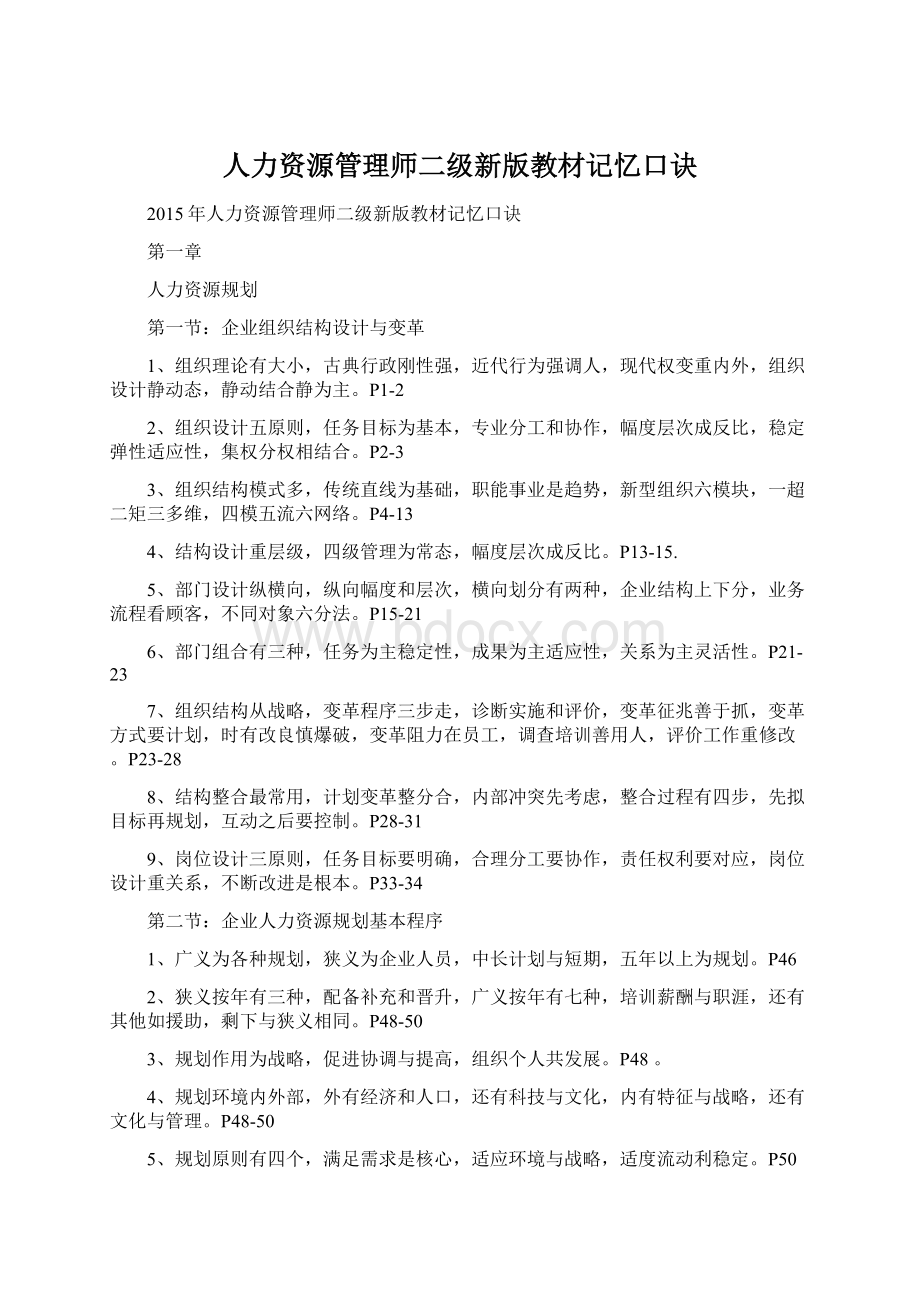 人力资源管理师二级新版教材记忆口诀.docx_第1页