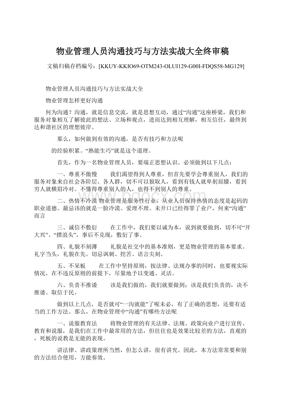 物业管理人员沟通技巧与方法实战大全终审稿.docx_第1页