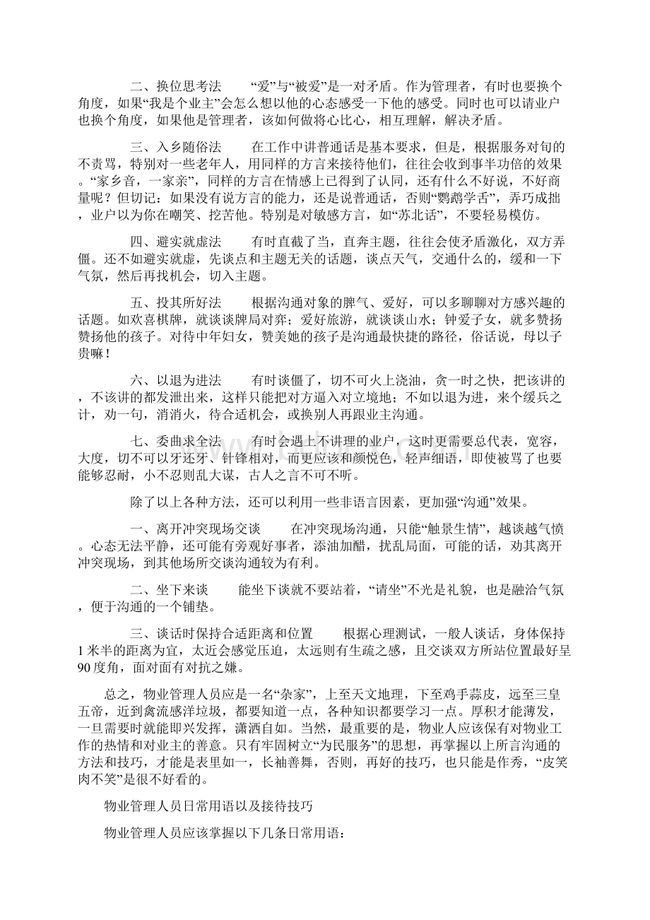 物业管理人员沟通技巧与方法实战大全终审稿文档格式.docx_第2页