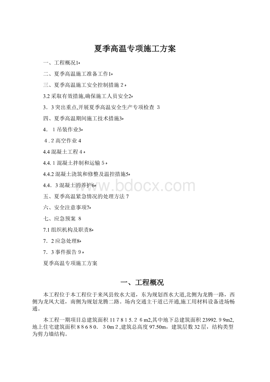 夏季高温专项施工方案.docx